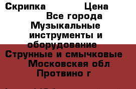 Скрипка  3 / 4  › Цена ­ 3 000 - Все города Музыкальные инструменты и оборудование » Струнные и смычковые   . Московская обл.,Протвино г.